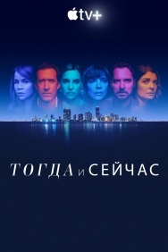 Смотреть Тогда и сейчас онлайн в HD качестве 720p