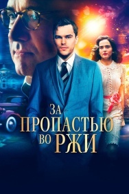 Смотреть За пропастью во ржи онлайн в HD качестве 720p