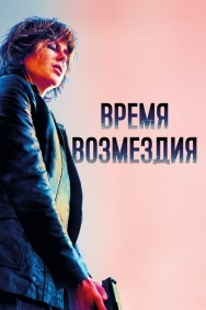 Смотреть Время возмездия онлайн в HD качестве 720p