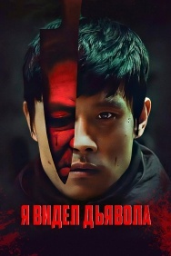 Смотреть Я видел дьявола онлайн в HD качестве 720p