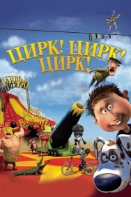 Смотреть Цирк! Цирк! Цирк! онлайн в HD качестве 720p