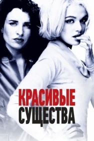 Смотреть Красивые существа онлайн в HD качестве 720p