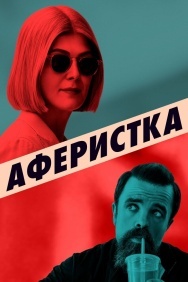 Смотреть Аферистка онлайн в HD качестве 720p