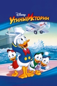 Смотреть Утиные истории онлайн в HD качестве 720p