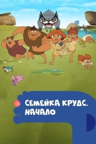 Смотреть Семейка Крудс. Начало онлайн в HD качестве 720p