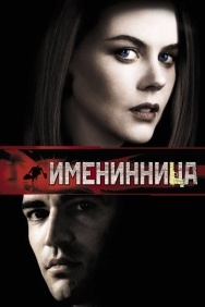 Смотреть Именинница онлайн в HD качестве 720p