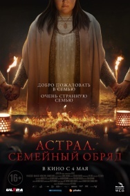 Смотреть Астрал. Семейный обряд онлайн в HD качестве 720p