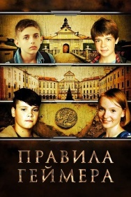 Смотреть Правила геймера онлайн в HD качестве 720p
