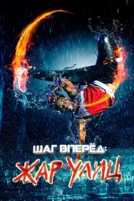 Смотреть Шаг вперед: Жар улиц онлайн в HD качестве 720p