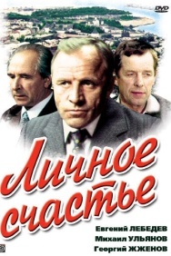 Смотреть Личное счастье онлайн в HD качестве 720p