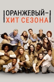Смотреть Оранжевый - хит сезона онлайн в HD качестве 720p