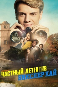 Смотреть Частный детектив Бикслер Хай онлайн в HD качестве 720p
