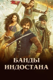 Смотреть Банды Индостана онлайн в HD качестве 720p