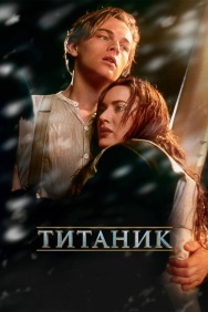 Смотреть Титаник онлайн в HD качестве 720p