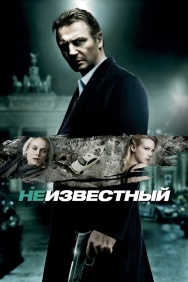 Смотреть Неизвестный онлайн в HD качестве 720p