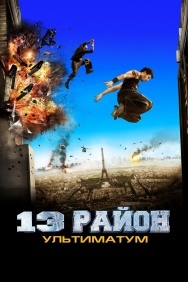 Смотреть 13-й район: Ультиматум онлайн в HD качестве 720p