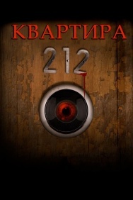 Смотреть Квартира 212 онлайн в HD качестве 720p