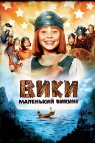 Смотреть Вики, маленький викинг онлайн в HD качестве 720p