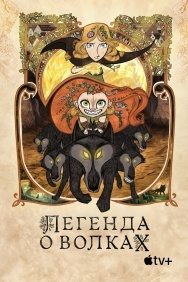 Смотреть Легенда о волках онлайн в HD качестве 720p