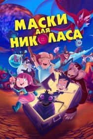 Смотреть Маски для Николаса онлайн в HD качестве 720p
