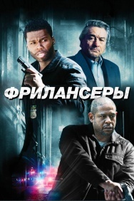 Смотреть Фрилансеры онлайн в HD качестве 720p