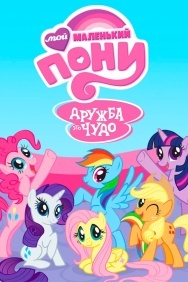 Смотреть Мой маленький пони: Дружба - это чудо онлайн в HD качестве 720p