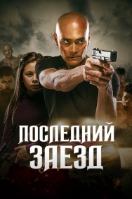 Смотреть Последний заезд онлайн в HD качестве 720p