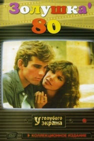 Смотреть Золушка '80 онлайн в HD качестве 720p