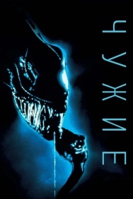 Смотреть Чужие онлайн в HD качестве 720p