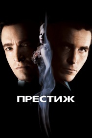 Смотреть Престиж онлайн в HD качестве 720p