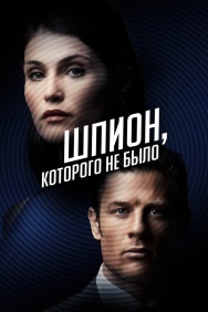 Смотреть Шпион, которого не было онлайн в HD качестве 720p