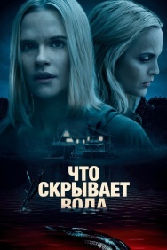 Смотреть Что скрывает вода онлайн в HD качестве 720p