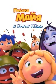 Смотреть Пчёлка Майя и Кубок мёда онлайн в HD качестве 720p