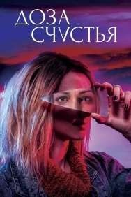 Смотреть Доза счастья онлайн в HD качестве 720p