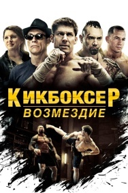 Смотреть Кикбоксер: Возмездие онлайн в HD качестве 720p