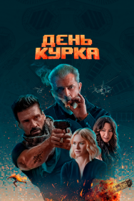 Смотреть День курка онлайн в HD качестве 720p