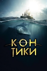 Смотреть Кон-Тики онлайн в HD качестве 720p