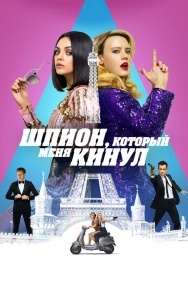 Смотреть Шпион, который меня кинул онлайн в HD качестве 720p