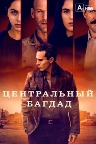 Смотреть Центральный Багдад онлайн в HD качестве 720p