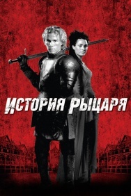 Смотреть История рыцаря онлайн в HD качестве 720p