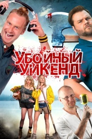 Смотреть Убойный уикенд онлайн в HD качестве 720p