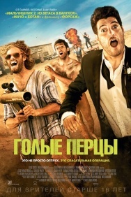 Смотреть Голые перцы онлайн в HD качестве 720p