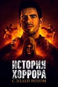 Смотреть История хоррора с Элаем Ротом онлайн в HD качестве 720p