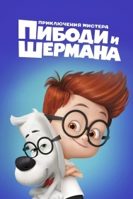 Смотреть Приключения мистера Пибоди и Шермана онлайн в HD качестве 720p