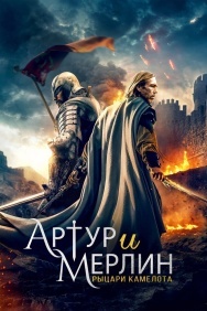 Смотреть Артур и Мерлин: Рыцари Камелота онлайн в HD качестве 720p