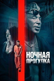 Смотреть Ночная прогулка онлайн в HD качестве 720p