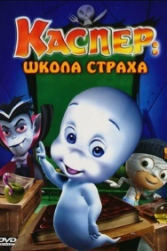 Смотреть Каспер: Школа страха онлайн в HD качестве 720p