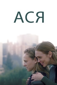 Смотреть Ася онлайн в HD качестве 720p