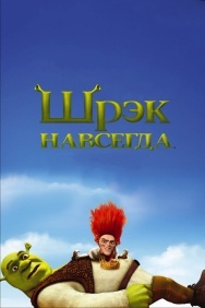 Смотреть Шрэк навсегда онлайн в HD качестве 720p