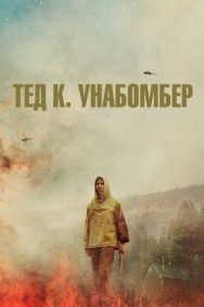 Смотреть Тед К. Унабомбер онлайн в HD качестве 720p